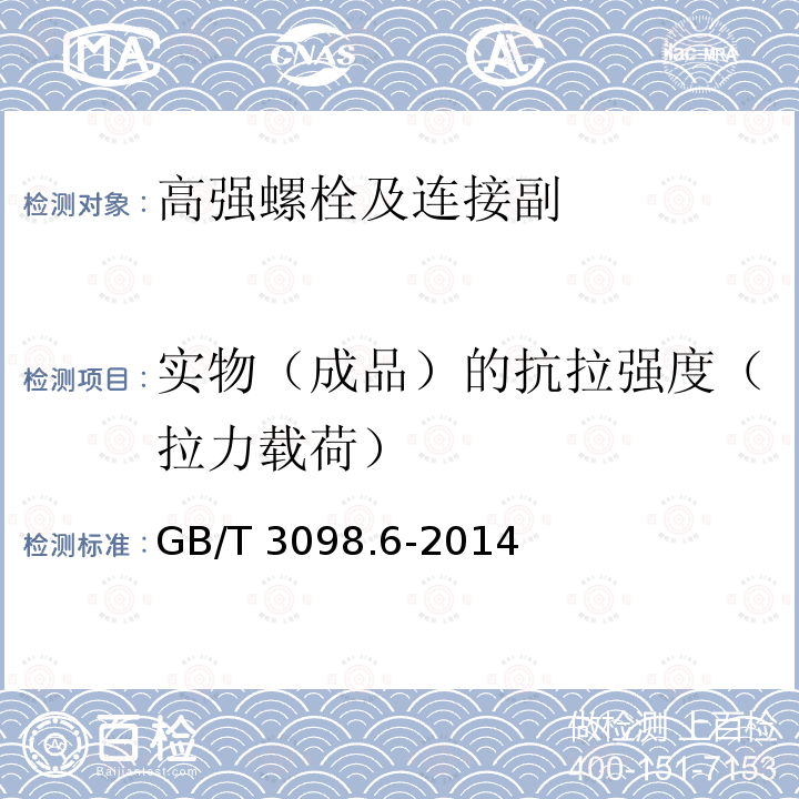 实物（成品）的抗拉强度（拉力载荷） 紧固件机械性能 不锈钢螺栓、螺钉和螺柱 GB/T 3098.6-2014