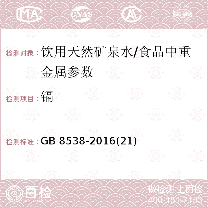 镉 食品安全国家标准饮用天 然矿泉水检验方法/GB 8538-2016(21)