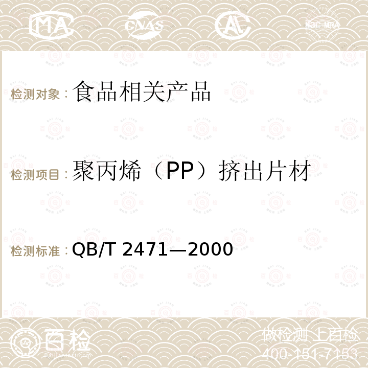 聚丙烯（PP）挤出片材 聚丙烯（PP）挤出片材 QB/T 2471—2000