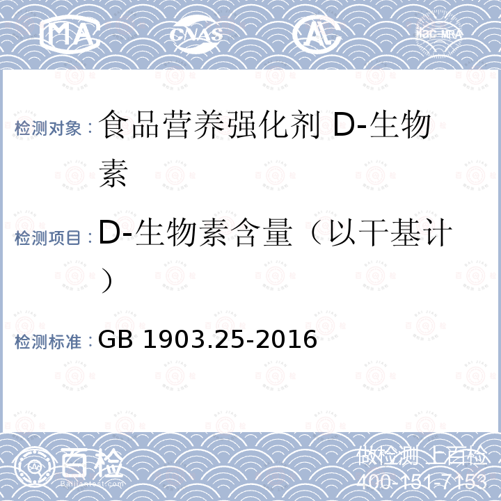 D-生物素含量（以干基计） 食品安全国家标准 食品营养强化剂 D-生物素 GB 1903.25-2016附录A.3