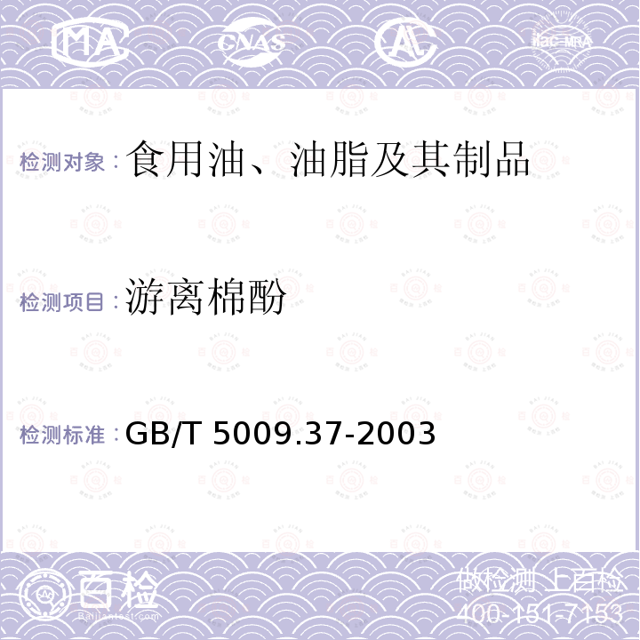 游离棉酚 食用植物油卫生标准的分析方法 GB/T 5009.37-2003中4.4.1