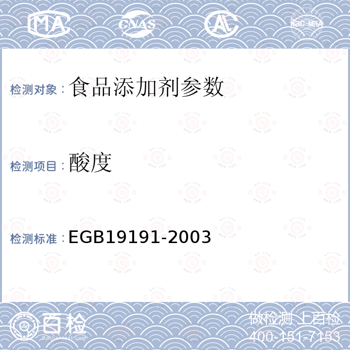 酸度 食品添加剂 天然维生素EGB19191-2003