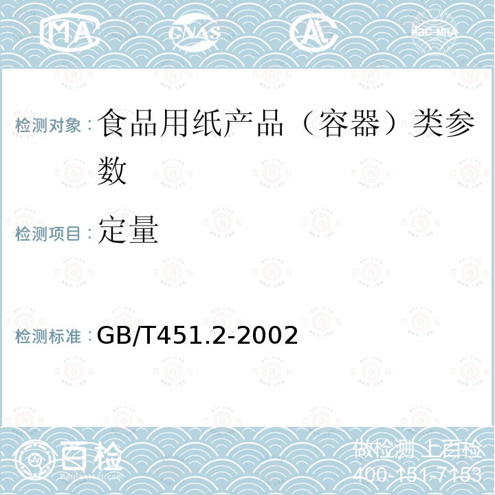 定量 纸和纸板定量的测定 GB/T451.2-2002　　