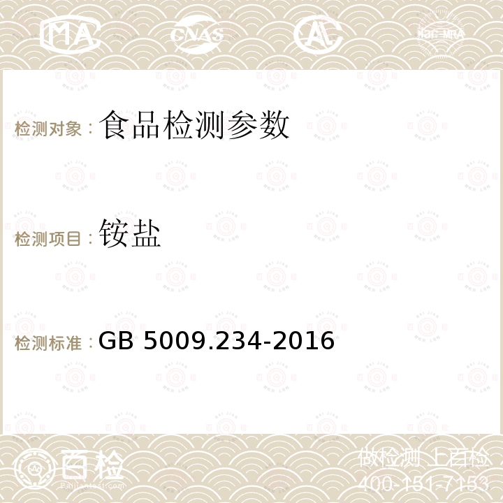 铵盐 食品安全国家标准 食品中铵盐的测定 GB 5009.234-2016;