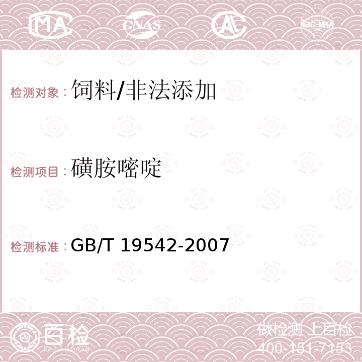 磺胺嘧啶 饲料中磺胺类药物的测定 高效液相色谱法/GB/T 19542-2007