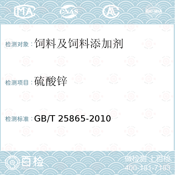 硫酸锌 饲料添加剂硫酸锌 GB/T 25865-2010（5.2）