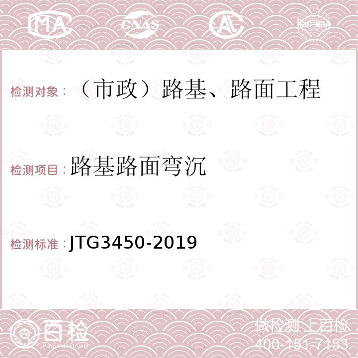 路基路面弯沉 公路路基路面现场测试规程 JTG3450-2019