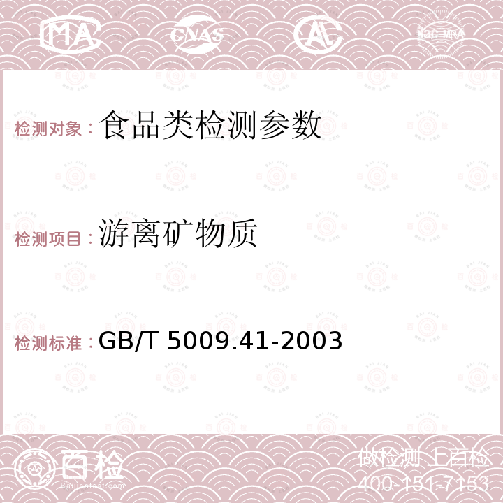 游离矿物质 食醋卫生标准的分析方法 GB/T 5009.41-2003