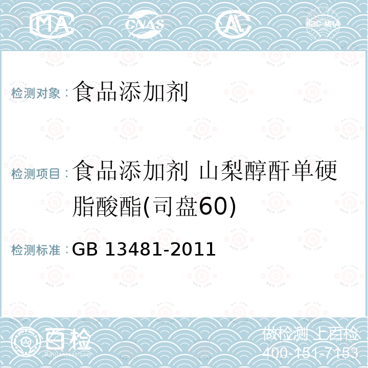 食品添加剂 山梨醇酐单硬脂酸酯(司盘60) 食品安全国家标准 食品添加剂 山梨醇酐单硬脂酸酯(司盘60) GB 13481-2011