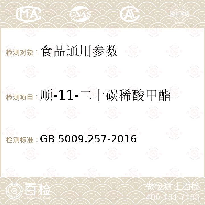 顺-11-二十碳稀酸甲酯 食品安全国家标准 食品中反式脂肪酸的测定GB 5009.257-2016