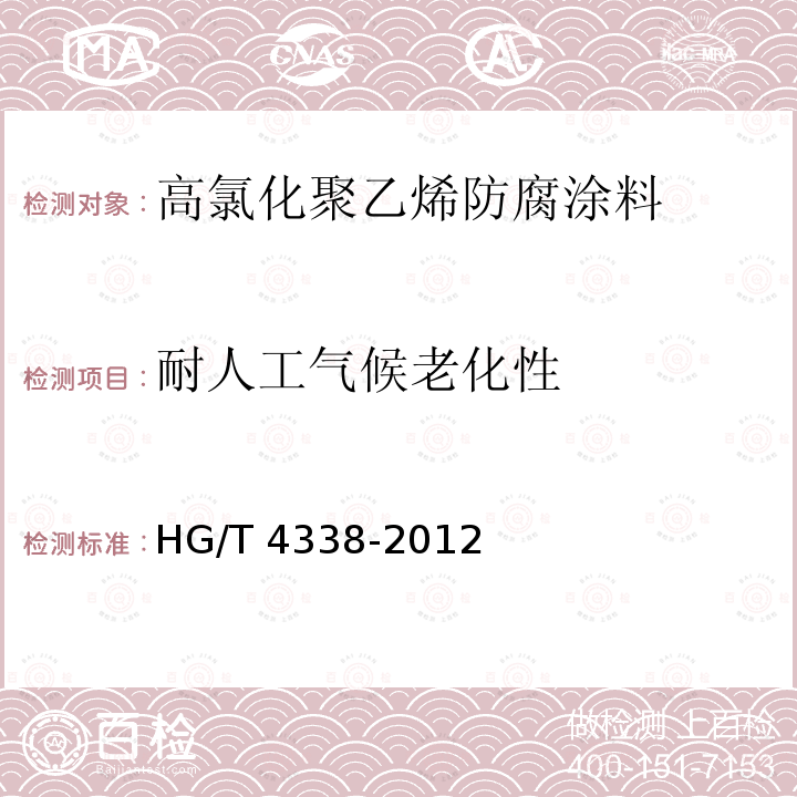 耐人工气候老化性 高氯化聚乙烯防腐涂料 HG/T 4338-2012