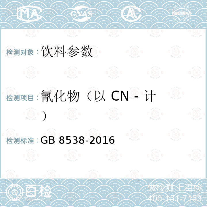 氰化物（以 CN - 计） 食品安全国家标准 饮用天然矿泉水检验方法 GB 8538-2016 （45.1） 