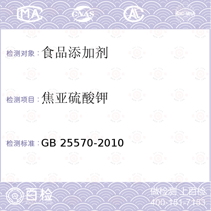 焦亚硫酸钾 食品安全国家标准 食品添加剂 焦亚硫酸钾GB 25570-2010