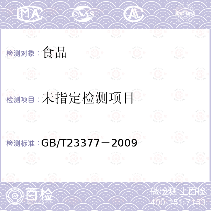 食品中脱氢乙酸的测定高效液相色谱法GB/T23377－2009