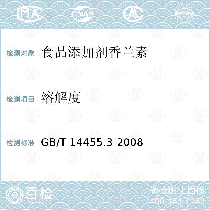 溶解度 香料 乙醇中溶解(混)的評估GB/T?14455.3-2008