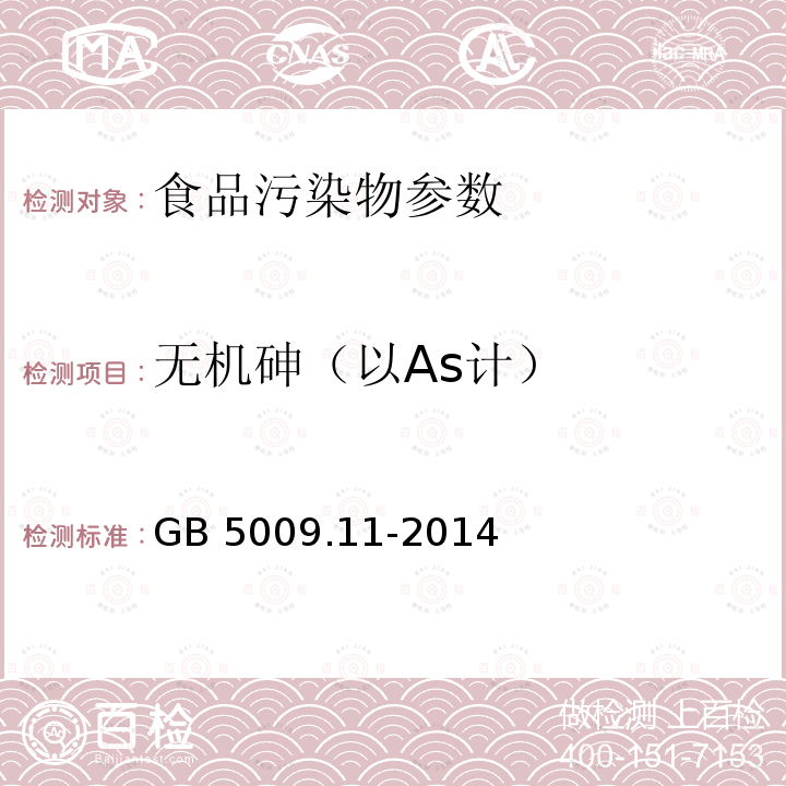 无机砷（以As计） 食品安全国家标准 食品中总砷及无机砷的测定 GB 5009.11-2014