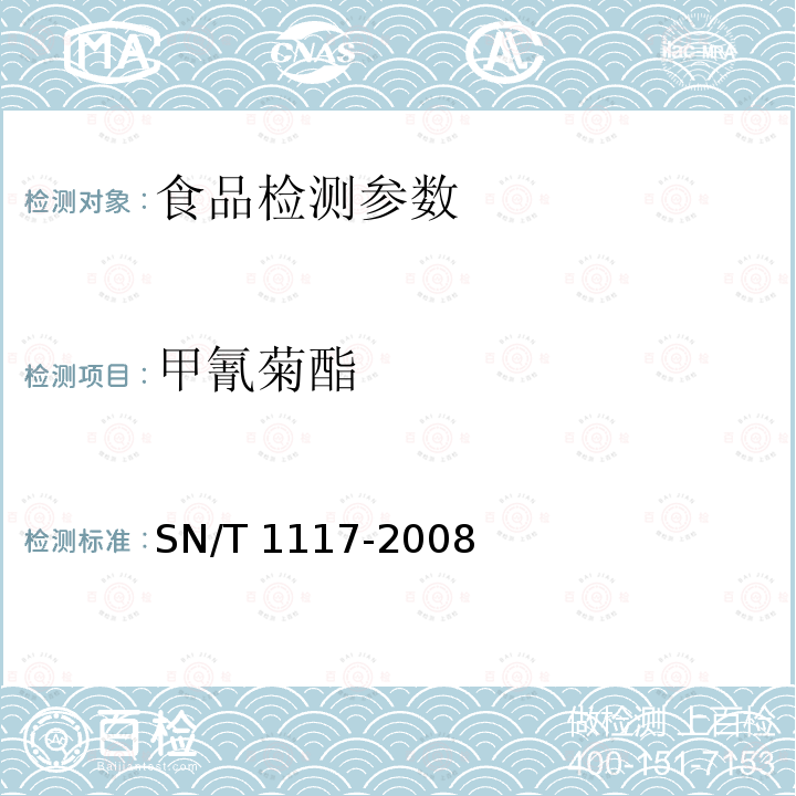 甲氰菊酯 进出口食品中多种聚酯类农药残留量的测定方法 气相色谱法SN/T 1117-2008