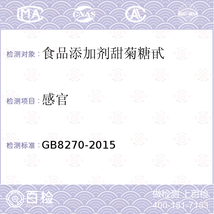 感官 GB 8270-2015 GB8270-2015