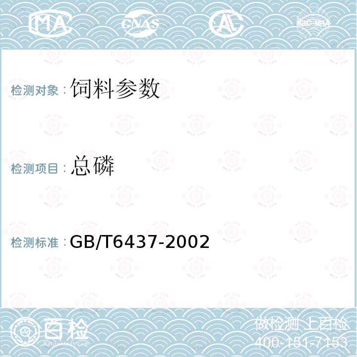 总磷 饲料中总磷的测定　分光光度计 GB/T6437-2002