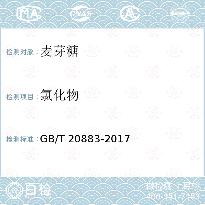 氯化物 麦芽糖GB/T 20883-2017中的5.9