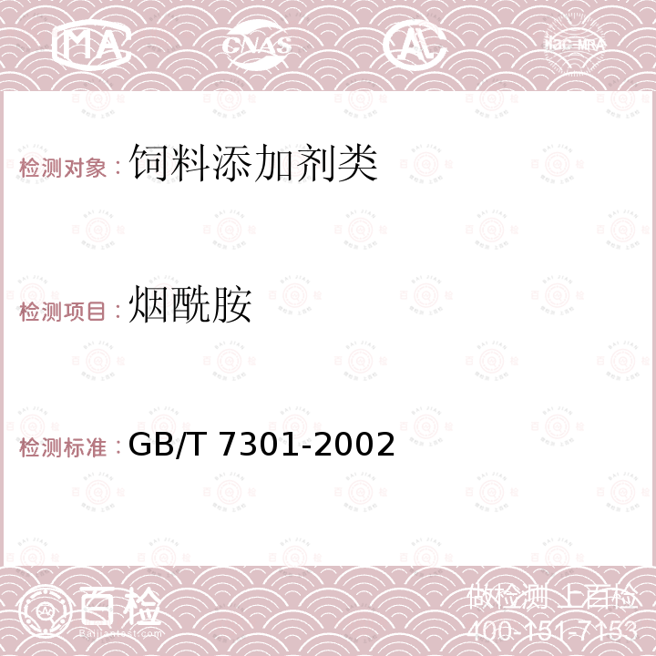 烟酰胺 饲料添加剂 烟酰胺 GB/T 7301-2002