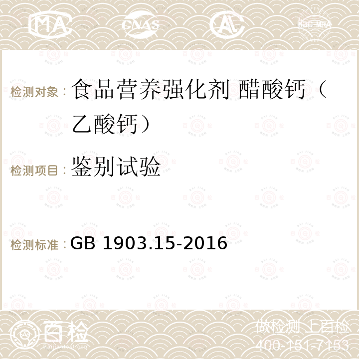 鉴别试验 食品安全国家标准 食品营养强化剂 醋酸钙（乙酸钙） GB 1903.15-2016