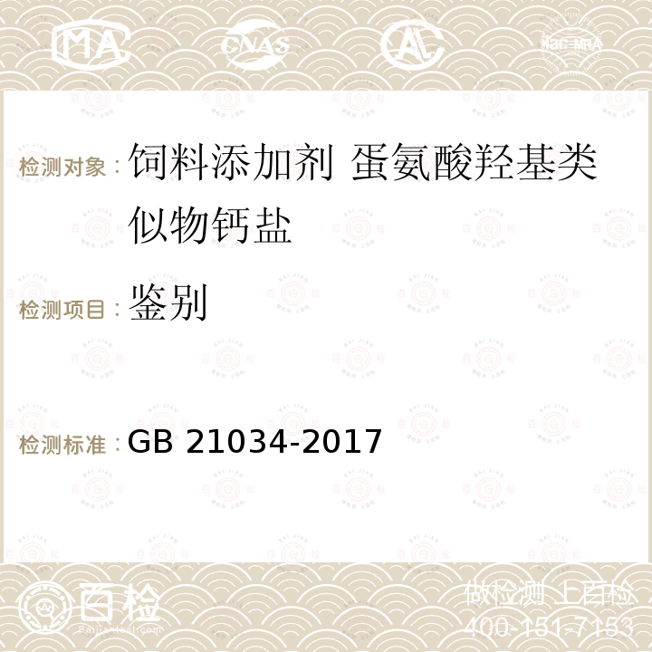 鉴别 饲料添加剂 蛋氨酸羟基类似物钙盐 GB 21034-2017中的4.2