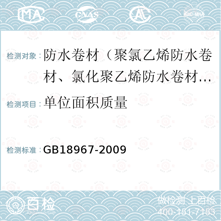 单位面积质量 改性沥青聚乙烯胎防水卷材 第6.2款