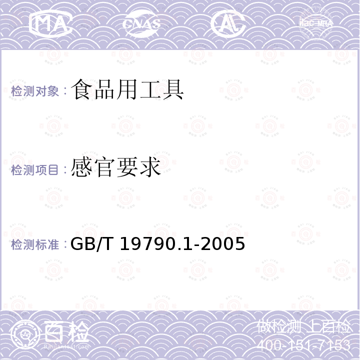 感官要求 木筷 GB/T 19790.1-2005 （6.3.1）