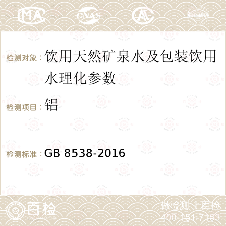 鋁 食品安全國家標準 飲用天然礦泉水檢驗方法 GB 8538-2016（31.1）