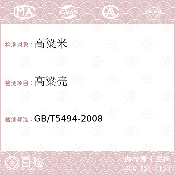 高粱壳 GB/T5494-2008