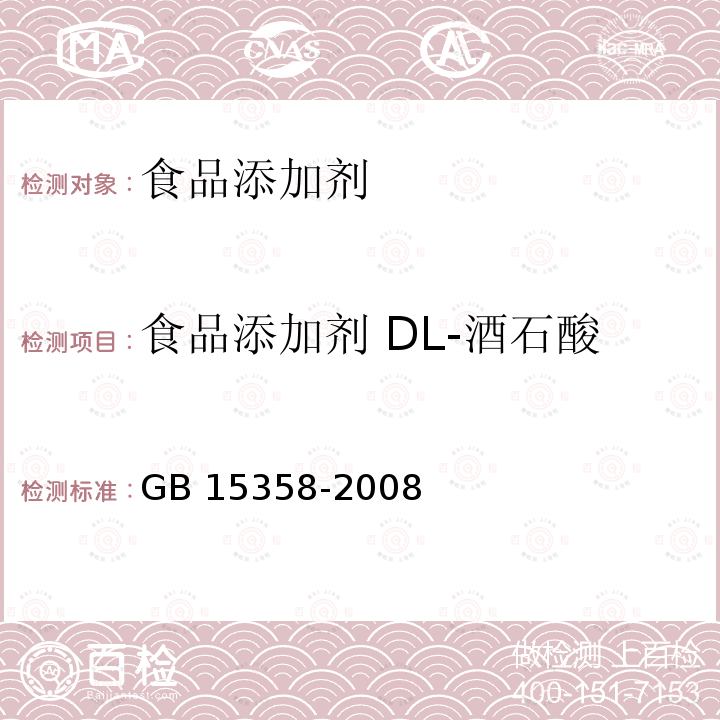 食品添加剂 DL-酒石酸 GB 15358-2008 食品添加剂 DL-酒石酸