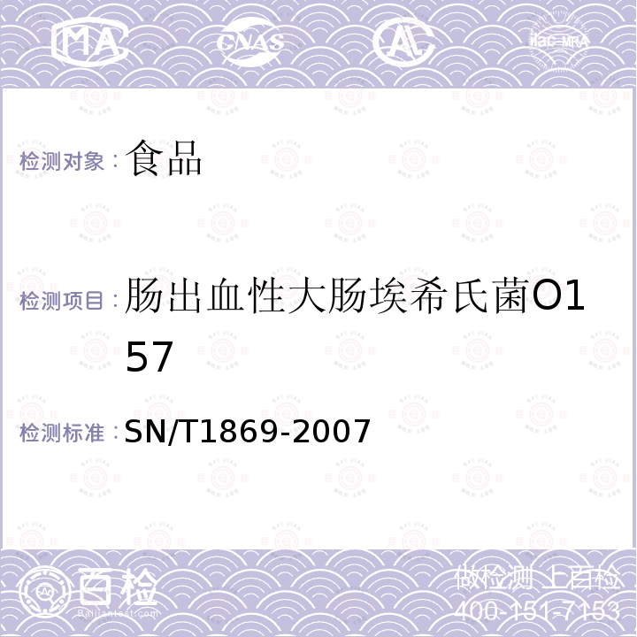 肠出血性大肠埃希氏菌O157 食品中致病菌快速检测方法PCR法SN/T1869-2007