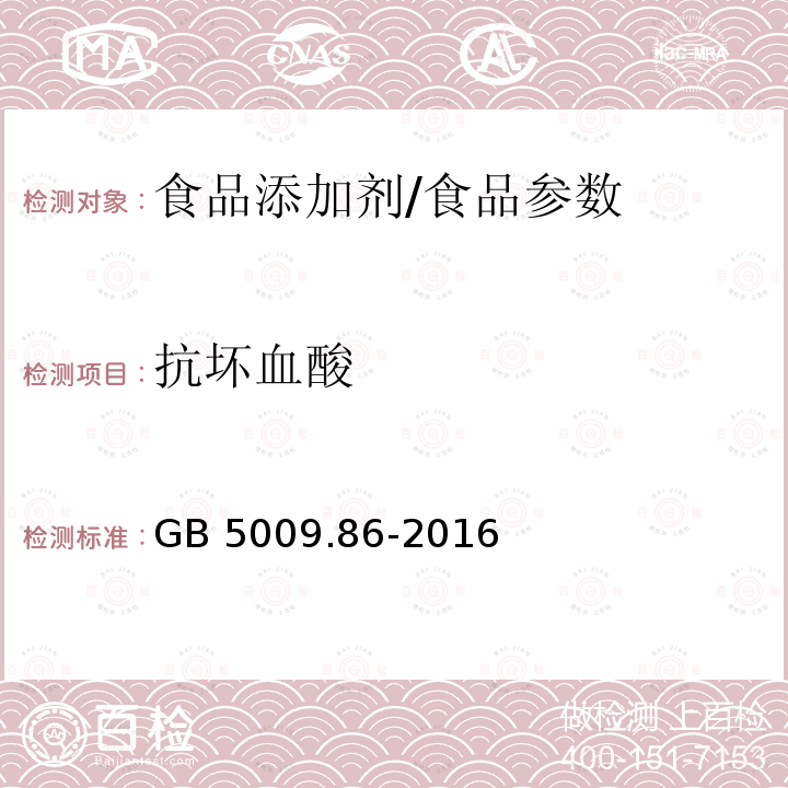 抗坏血酸 食品安全国家标准 食品中抗坏血酸的测定/GB 5009.86-2016