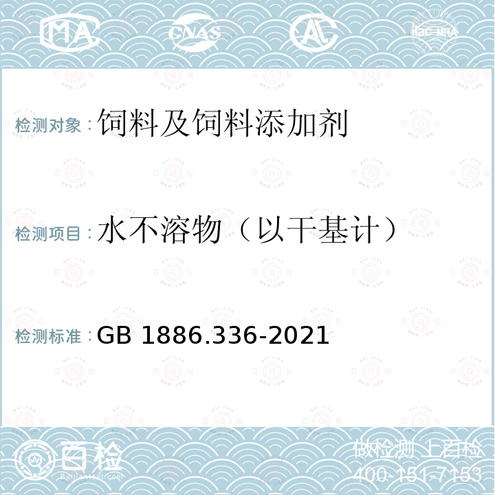 水不溶物（以干基计） 食品安全国家标准 食品添加剂 磷酸二氢钠 GB 1886.336-2021