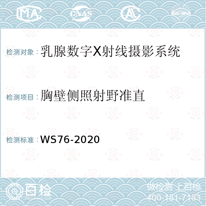胸壁側照射野準直 醫用X射線診斷設備質量控制檢測規范