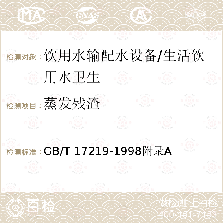 蒸发残渣 生活饮用水输配水设备及防护材料的安全性评价标准/GB/T 17219-1998附录A