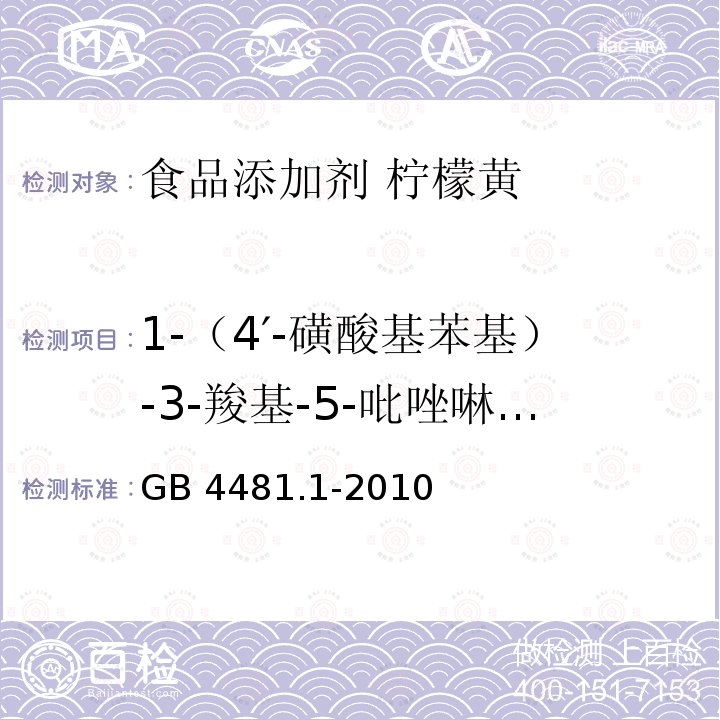 1-（4′-磺酸基苯基）-3-羧基-5-吡唑啉酮二钠盐 食品安全国家标准 食品添加剂 柠檬黄 GB 4481.1-2010附录A.8