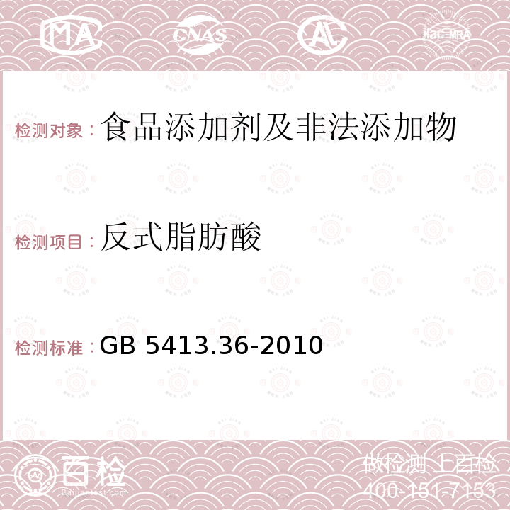 反式脂肪酸 食品安全国家标准 婴幼儿
食品和乳品中反式脂肪酸
的测定 GB 5413.36-2010