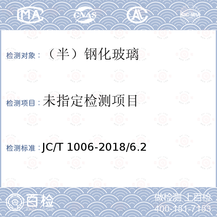 釉面钢化及釉面半钢化玻璃JC/T 1006-2018/6.2