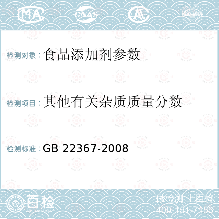 其他有关杂质质量分数 GB 22367-2008 食品添加剂 天门冬酰苯丙氨酸甲酯(阿斯巴甜)