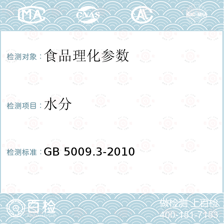 水分 食品安全国家标准 食品中水分的测定 GB 5009.3-2010