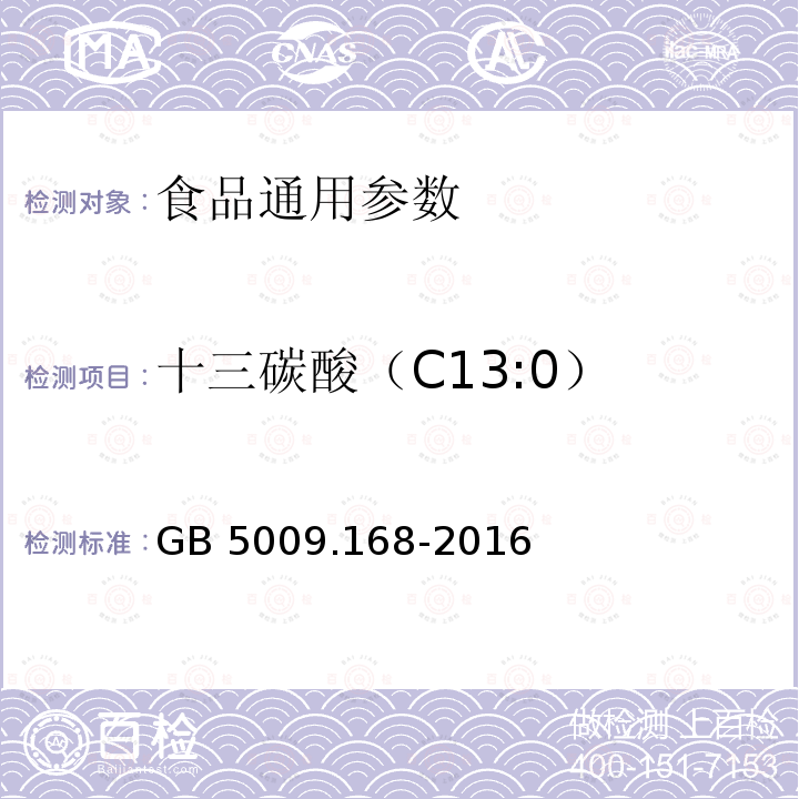 十三碳酸（C13:0） 食品安全国家标准 食品中脂肪酸的测定 GB 5009.168-2016