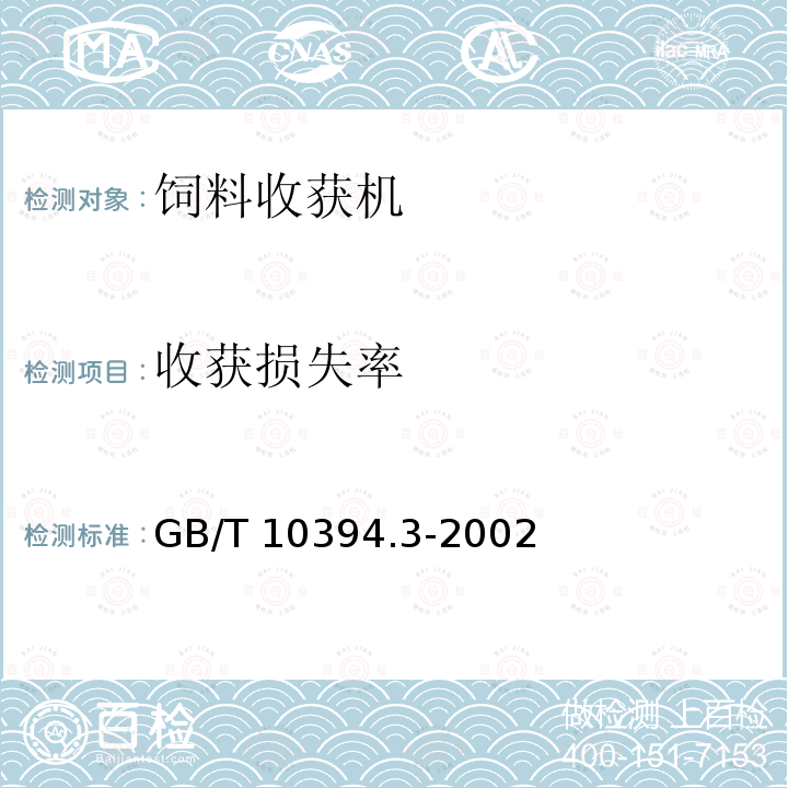 收获损失率 饲料收获机 第3部分：试验方法 GB/T 10394.3-2002