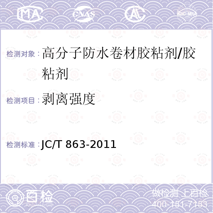 剥离强度 高分子防水卷材胶粘剂 （6.11）/JC/T 863-2011