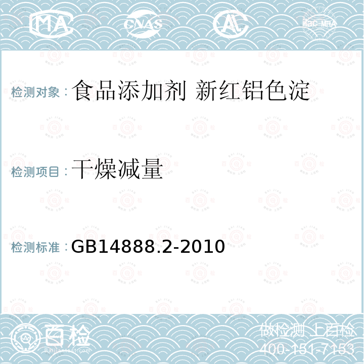 干燥减量 食品安全国家标准食品添加剂 新红铝色淀GB14888.2-2010中4.4