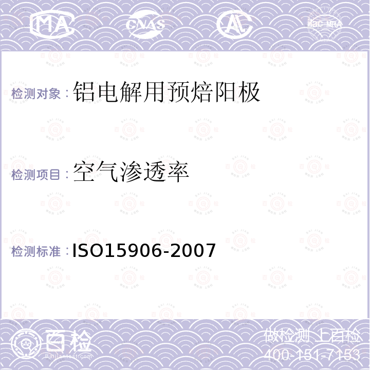 空气渗透率 铝生产用含碳材料 焙烧阳极 空气渗透性的测定