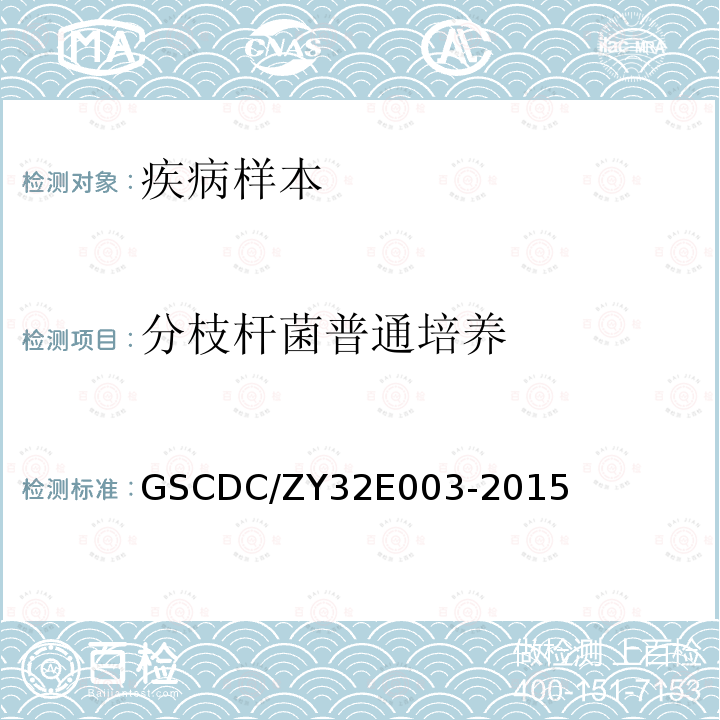 分枝杆菌普通培养 GSCDC/ZY32E003-2015 操作细则