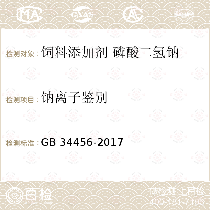 钠离子鉴别 饲料添加剂 磷酸二氢钠GB 34456-2017 中的4.2.2.2