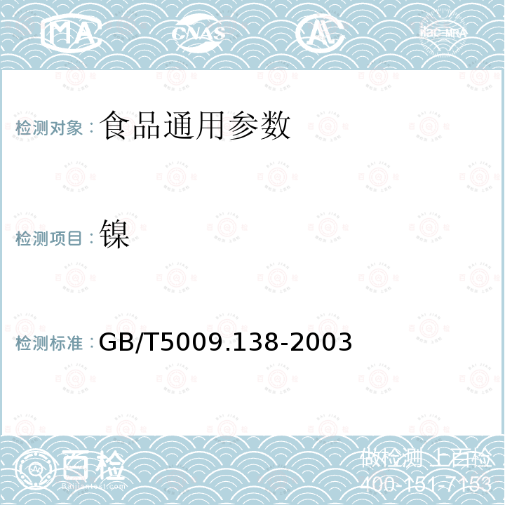鎳 GB/T5009.138-2003食品中鎳的測定（原子吸收光譜法、比色法）